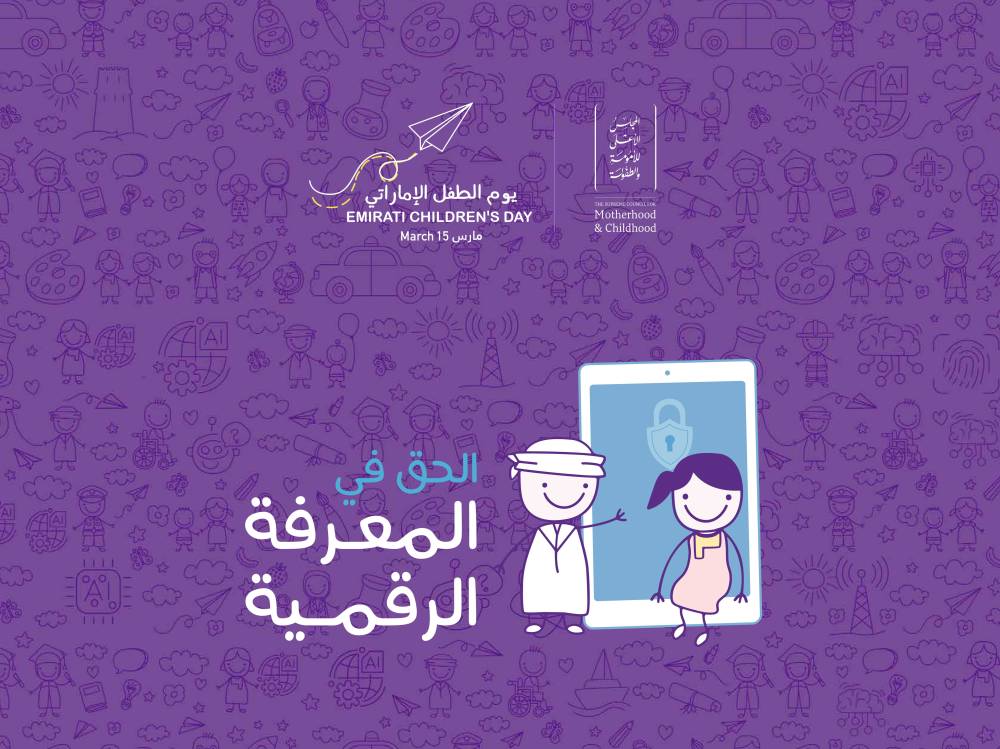 «الأعلى للأمومة والطفولة» يعلن «الحق في المعرفة الرقمية» شعاراً ليوم الطفل الإماراتي 2026
