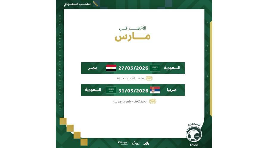 نقل معسكر الأخضر السعودي من الدوحة إلى جدة وبلغراد