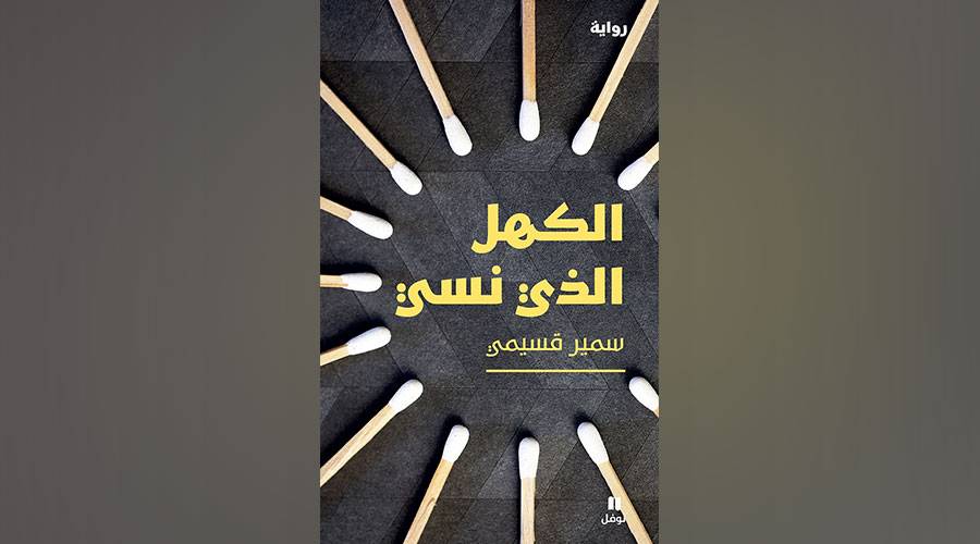 بناء روائي مركب في «الكهل الذي نسي»