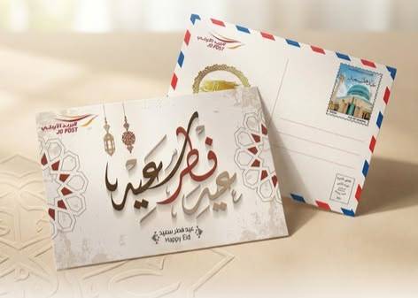 إصدار بريدي أردني بمناسبة عيد الفطر