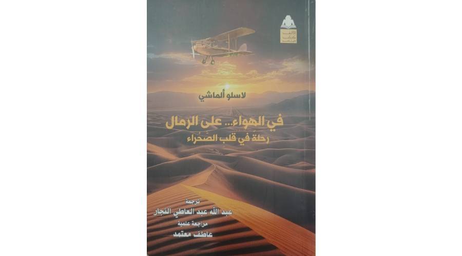 رحلة في الصحراء المخفية