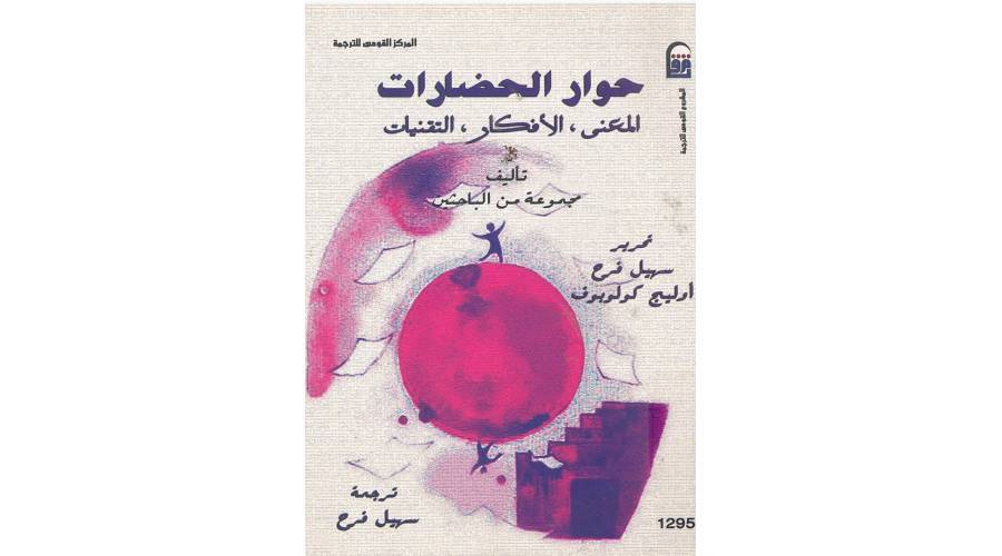 حوار الحضارات.. ضرورة وجودية