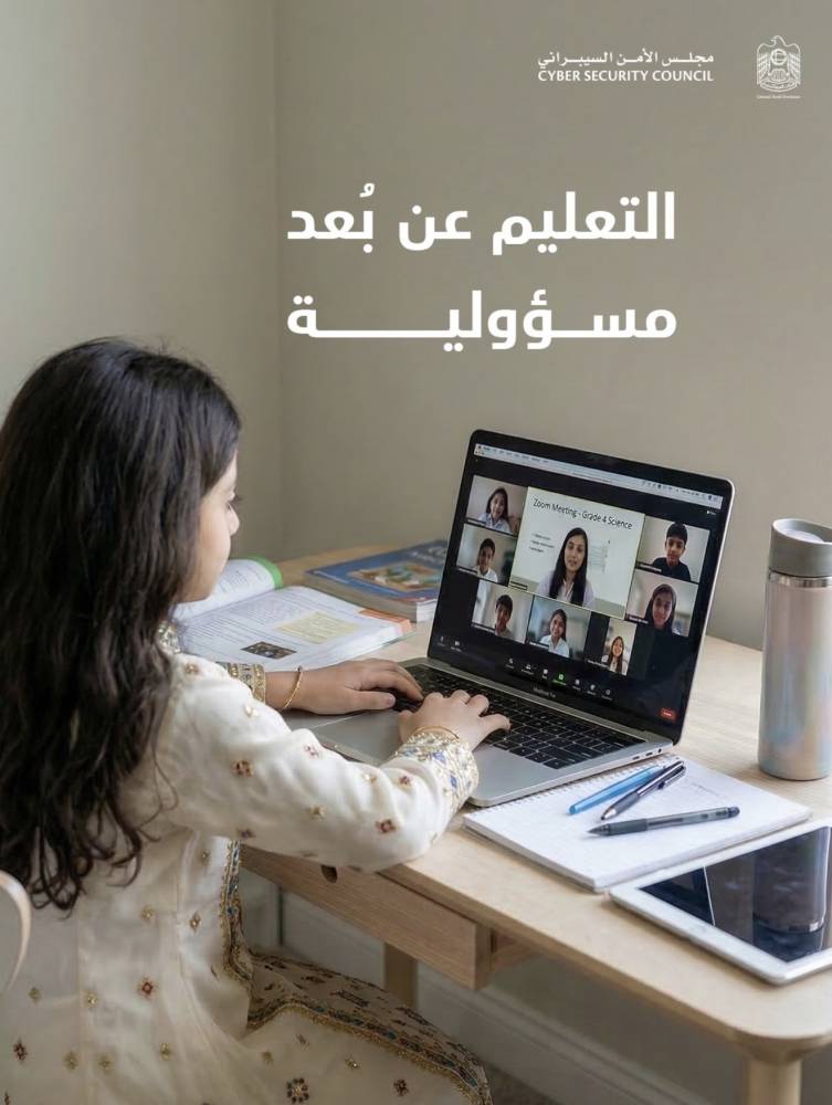 «الأمن السيبراني»: التعلّم عن بُعد يتطلب وعياً ومسؤولية