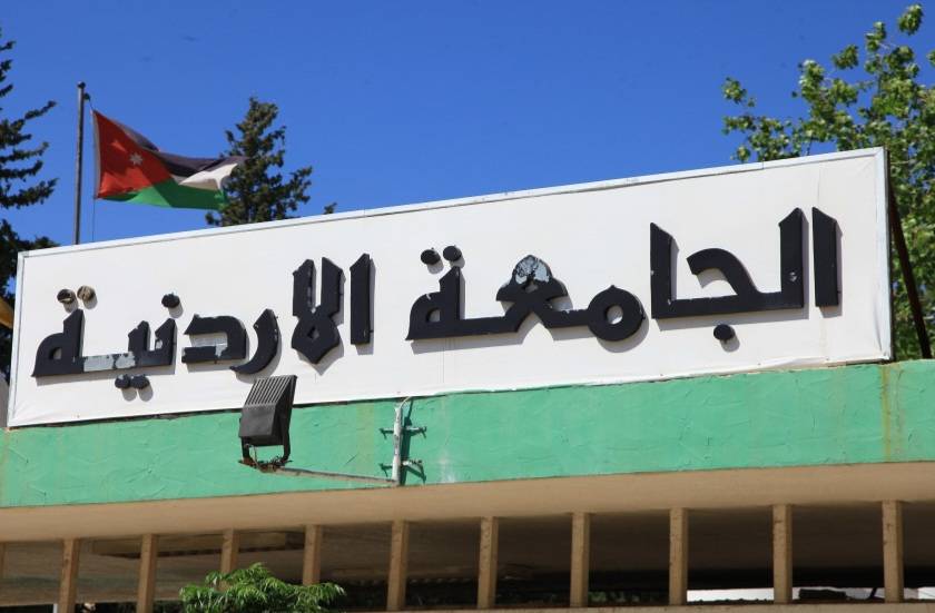 31 تخصصاً في الجامعة الأردنية ضمن تصنيف «كيو إس»