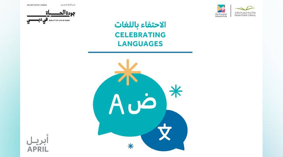 «مدارس الحياة».. احتفاء بروائع اللغات وجماليات التنوع الثقافي