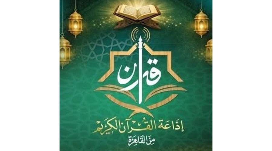 19 مليون تحميل لتطبيق إذاعة القرآن الكريم المصرية