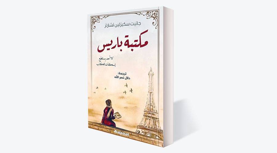 مكتبة باريس.. رواية تتنقل بين حكايات فرنسا وأمريكا