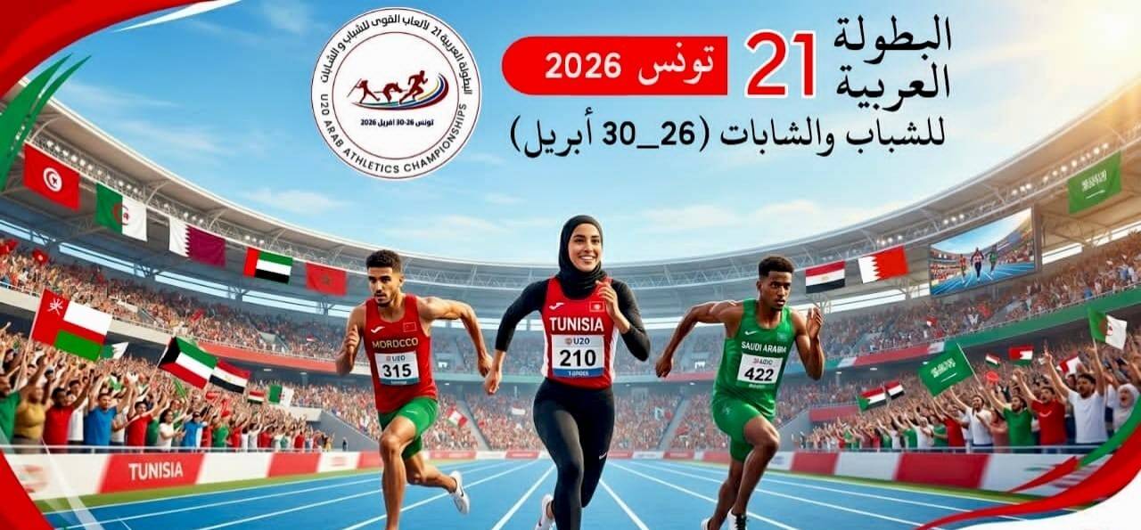 12 دولة تعلن مشاركتها في البطولة العربية لألعاب القوى بتونس