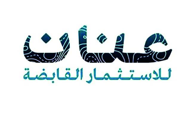 عنان للاستثمار القابضة