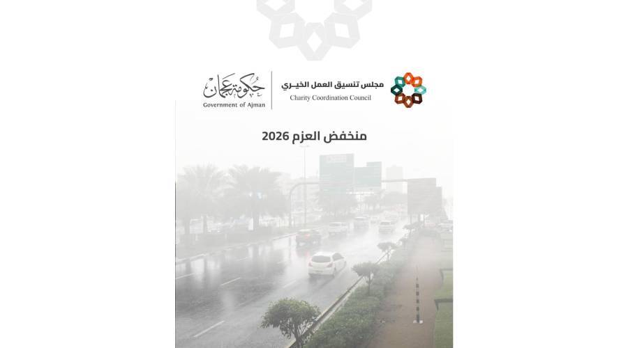 حملة إغاثية عاجلة لدعم المتضررين من المنخفض بعجمان