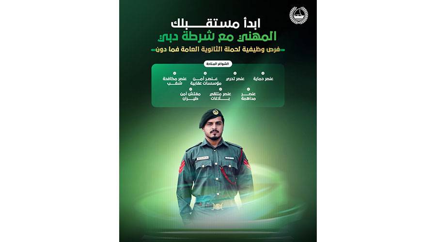 شرطة دبي تطرح 7 شواغر وظيفية تخصصية لمواطني الدولة