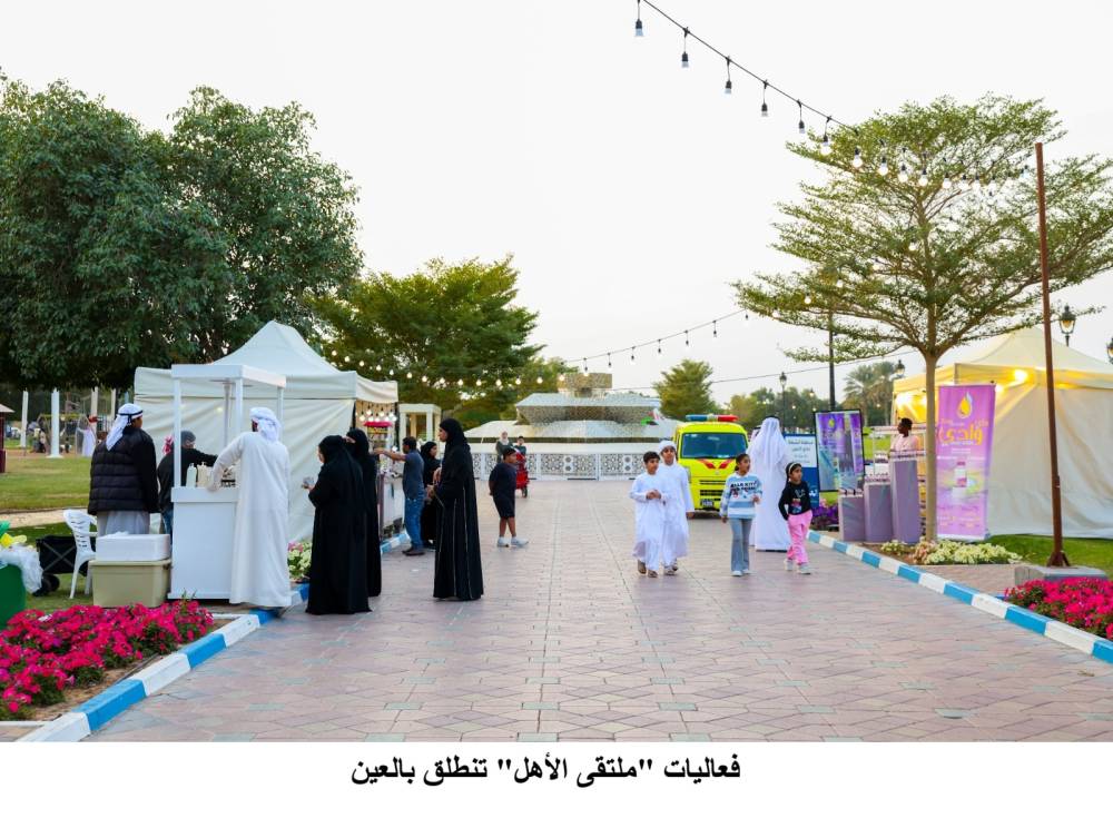 «ملتقى الأهل» في العين يبدأ الجمعة