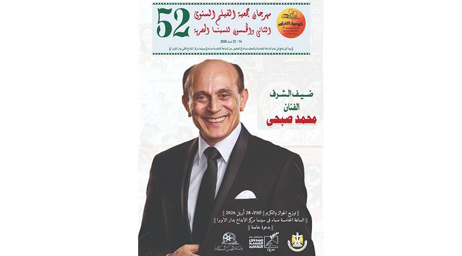 مهرجان جمعية الفيلم المصرية يكرم محمد صبحي وخالد النبوي وسلوى خطاب