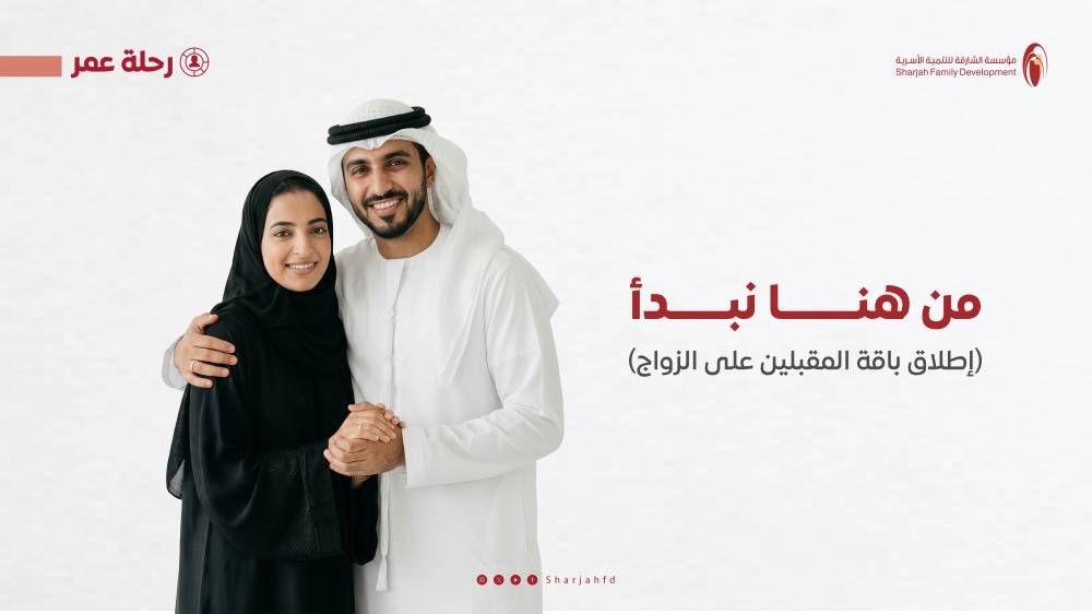 مؤسسة الشارقة للتنمية الأسرية تطلق باقة توعوية جديدة