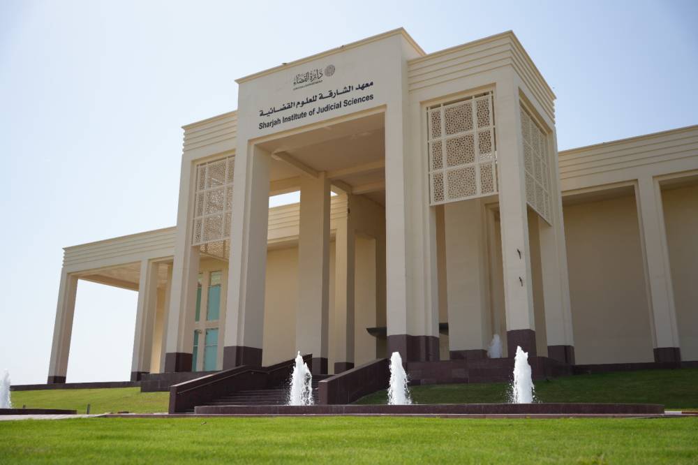 معهد الشارقة للعلوم القضائية