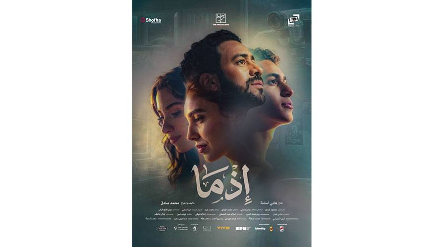 إطلاق الملصق الرسمي لـ «إذما»