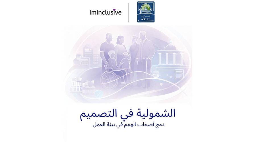 «بيرل» و«آم إنكلوسيف» تستضيفان حواراً إقليمياً حول أصحاب الهمم في بيئة العمل