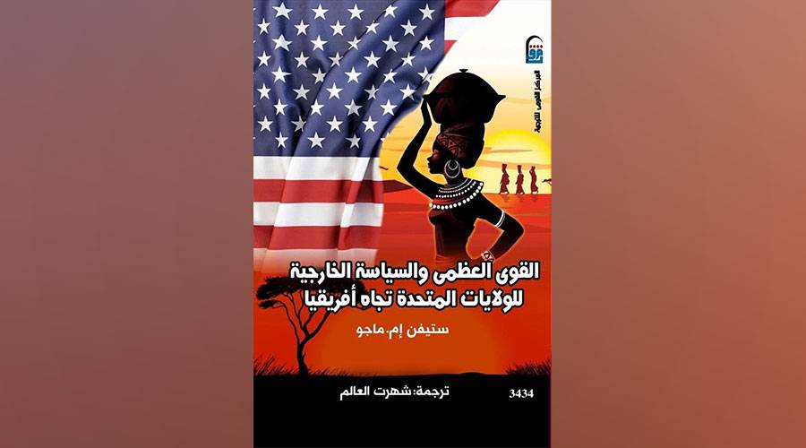 كيف تدار اللعبة السياسية الكبرى في إفريقيا؟