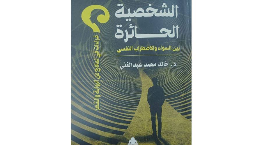 النقد النفسي يشرّح الأدب