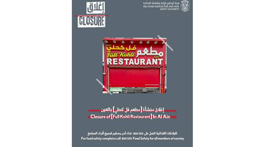 «الزراعة والسلامة الغذائية» تغلق مطعماً في العين