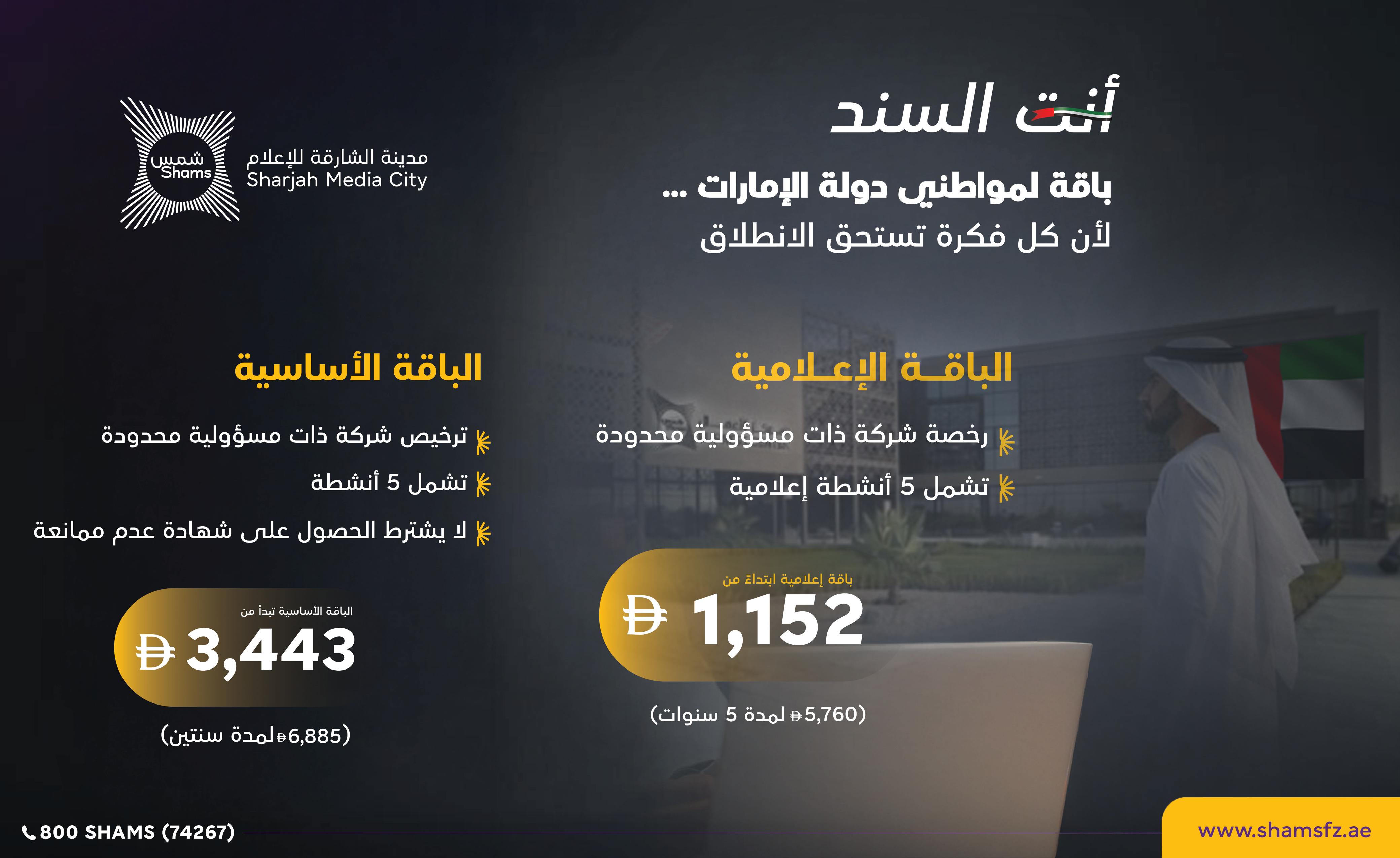 «أنت السند».. باقات مرنة لبدء مشروع إعلامي في الشارقة