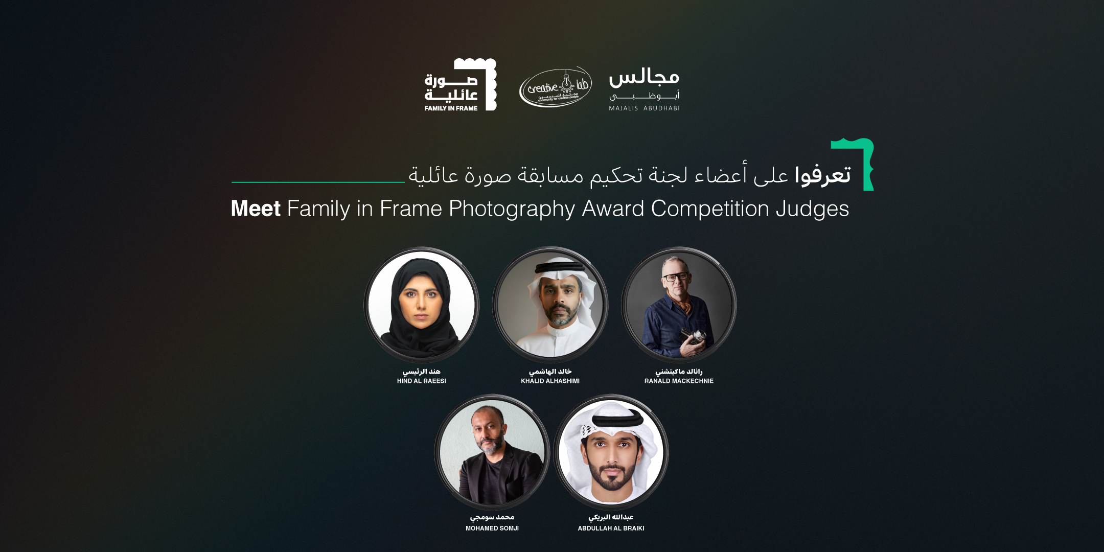 نخبة مبدعين في لجنة تحكيم «صورة عائلية»