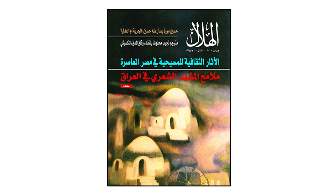 المشهد الشعري العراقي في مجلة «الهلال»
