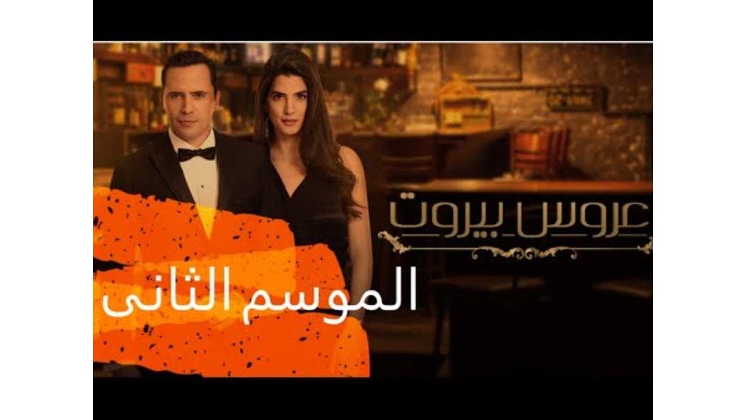 85 حلقة جديدة من الموسم الثاني لـ«عروس بيروت»