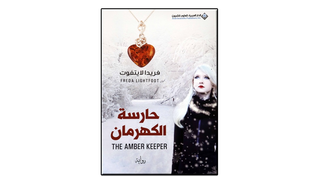 «حارسة الكهرمان»