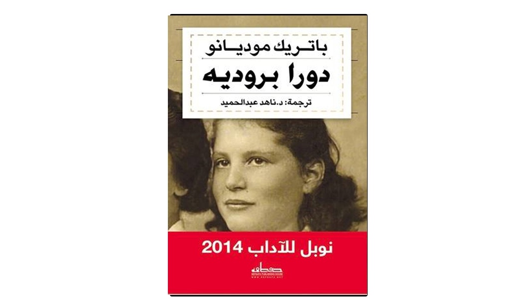 موديانو يبحث عن فتاة مختفية في روايته الجديدة