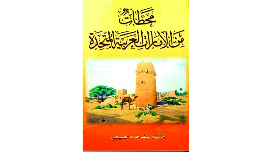 «محطات من الإمارات».. يربط الحاضر والماضي بالمستقبل