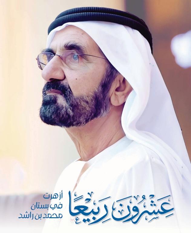 عشرون ربيعاً أزهرت في بستان محمد بن راشد عشرون ربيعاً أزهرت في بستان محمد بن راشد